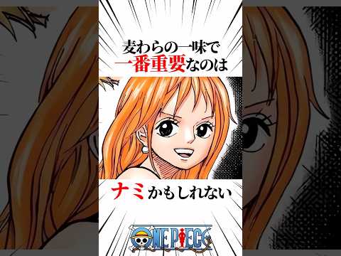 【ワンピース】麦わらの一味で一番重要なのはナミかもしれない #shorts #onepiece