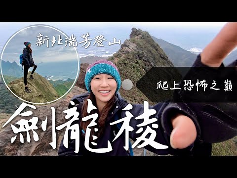 跟著丁小羽一起去瑞芳登山！走訪郊山之王~穿越黃金十稜的劍龍稜！