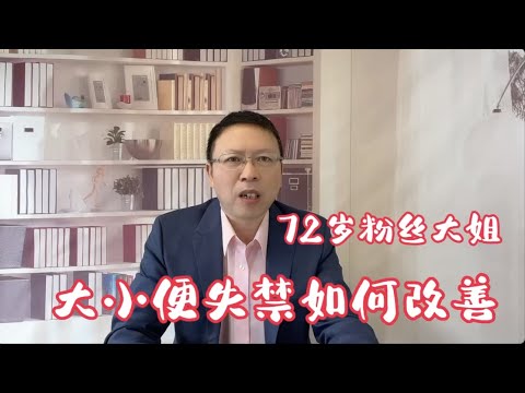 72岁大姐，大小便失禁，如何通过自然方法改善？