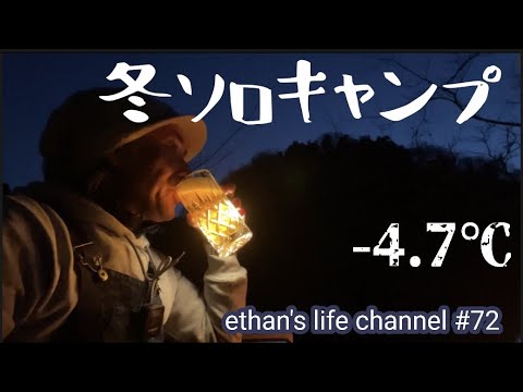 コールマンツーリングドームLXで冬ソロキャンプ⛺️氷点下4.7℃❄️レインボーストーブ ethan's life channel♯72 @コールマンジャパン公式