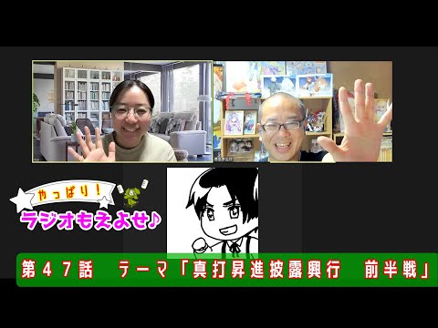 やっぱり！ラジオもえよせ♪第４７話　トークテーマは「真打昇進披露興行　前半戦」