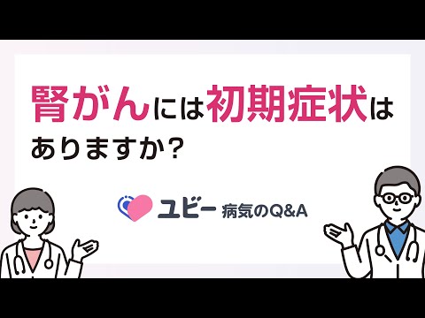 腎がんには初期症状はありますか？【ユビー病気のQ&A】