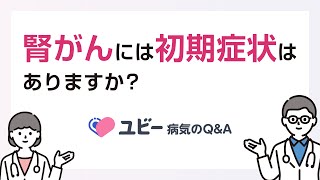 腎がんには初期症状はありますか？【ユビー病気のQ&A】