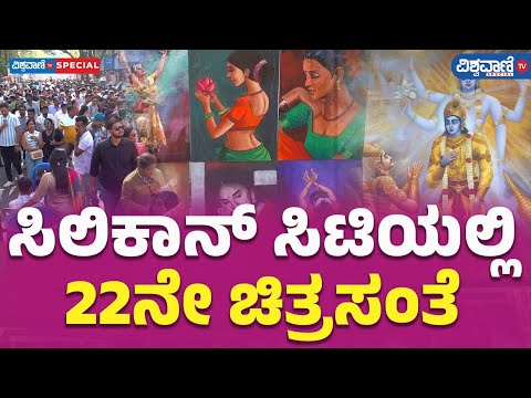 22nd ʻChitra Santheʼ in Bengaluru  | ಸಿಲಿಕಾನ್ ಸಿಟಿಯಲ್ಲಿ 22ನೇ ಚಿತ್ರಸಂತೆ | Vishwavani TV Special