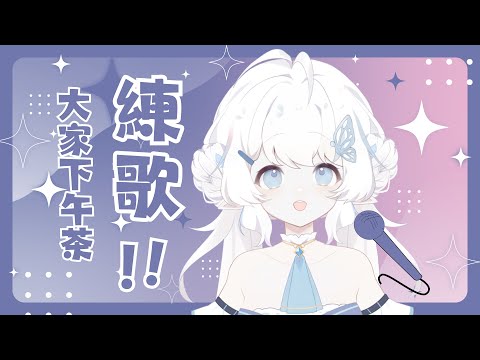 【練歌】國慶假期就是該練歌！【早苗SANAE】