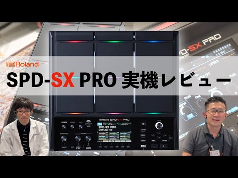 Roland SPD-SX PROレビュー！人気サンプリングパッドのシリーズ最新作＆フラグシップモデル！