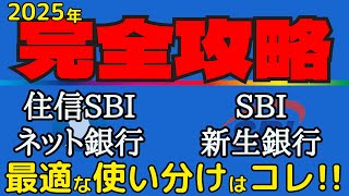 【最適解！】住信SBIネット銀行とSBI新生銀行をお得に使いこなす方法を分かり易く解説！