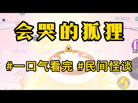 民间奇闻【会哭的狐狸】我小时候，村里下了一场大雨，一只狐狸跑进我家鸡圈里躲雨，它还咬死一只鸡，我爷把那狐狸打死，还把狐狸皮扒了下来。#怪谈书屋 #民间奇闻 #民间怪谈