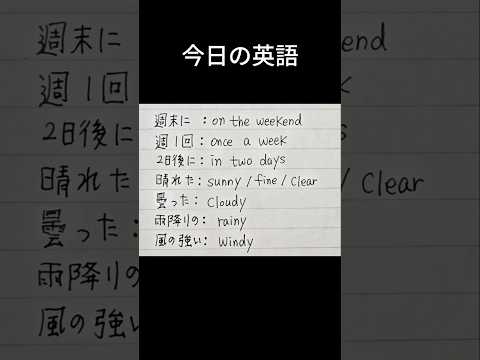 「週末に」英語で何て言うの？