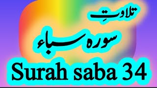 Tilawat e surah saba 34/Recitation of Holy Quran/ Tilawat e Quran pak