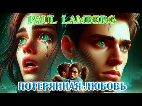 Супер Новинка! PAUL LAMBERG - ПОТЕРЯННАЯ ЛЮБОВЬ