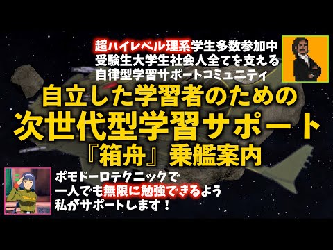 旧バージョンです【超ハイレベル】学習サポートコミュニティ『箱舟』乗艦案内 ver.1-0