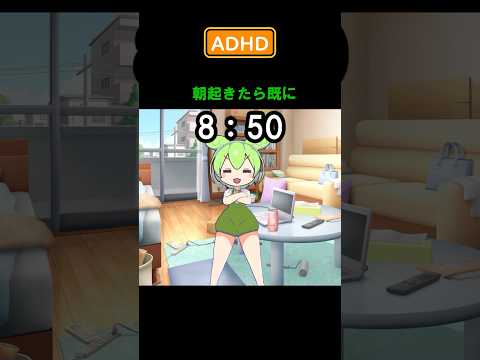 【猫ミーム×ずんだもん】ADHD社会人の日常 #shorts #ずんだもん #猫ミーム