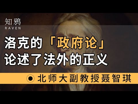 洛克的《政府论》，论述了法外的正义