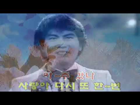 나훈아 - 사랑아 다시한번 (1971) (원곡삽입 Karaoke)