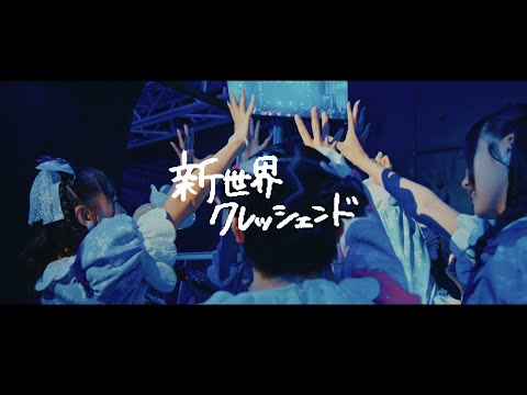 【MV】SWEET STEADY「新世界クレッシェンド」