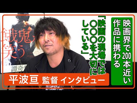 映画界で200本近い作品に携わった平波亘 監督が「映画製作で大切にしている〇〇〇」 / 映画『餓鬼が笑う』インタビュー