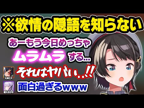 子どもの頃の恥ずかし過ぎる”ム●ム●事件”を暴露するスバルに驚愕するミオしゃとおかゆｗ1ブロSMOK面白まとめ【大神ミオ/大空スバル/猫又おかゆ/ホロライブ/切り抜き】