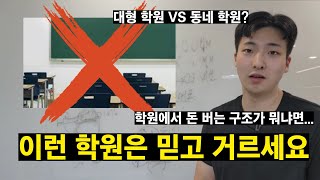 서울대생이 무조건 거르는 학원 3가지(feat. 돈낭비, 시간낭비 안하는 법)