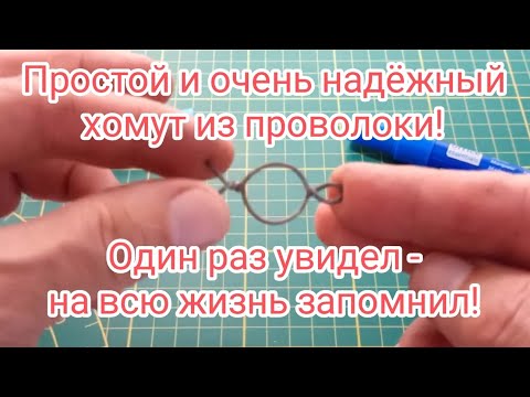 Простой и очень надёжный хомут из проволоки / 2 декабря 2024 г.