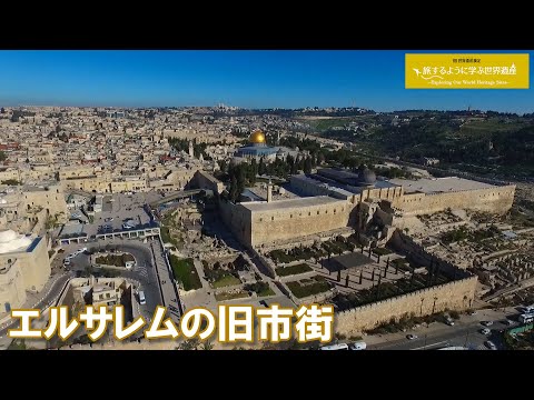 旅するように学ぶ世界遺産（短縮版）『エルサレムの旧市街とその城壁群』