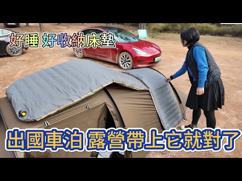 出國車泊 露營帶上它就對了 好睡 收收納床墊