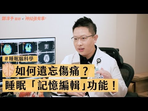 為什麼睡前別吵架！床頭吵床尾合的腦科學根據！- 神經很有事 x 鄭淳予醫師