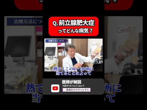 【最新】日帰りができる！前立腺肥大症の最新手術の実態に迫る！ #前立腺 　#泌尿器科医 #shorts