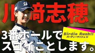 【しーちゃんエグい】川崎志穂がスーパーショット魅せた！バーディ獲るまで次に進めない過酷チャレンジ中【三浦桃香】