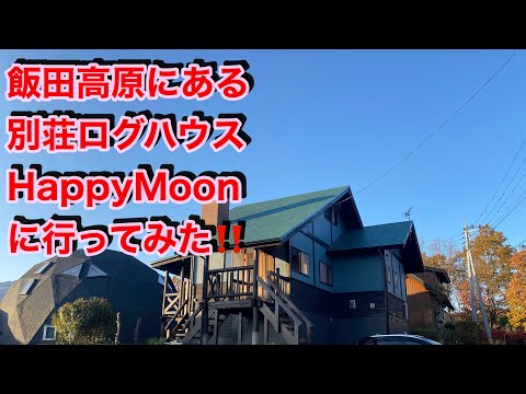 飯田高原にある別荘ログハウスHappyＭoonに、行ってみた！