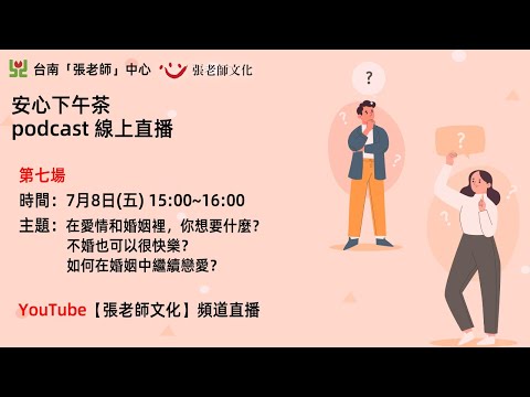 安心下午茶 podcast：在愛情和婚姻裡，你想要什麼？不婚也可以很快樂？如何在婚姻中繼續戀愛？(feat.鄭珮嘉心理師)