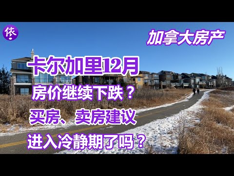 加拿大，卡尔加里12月房产，房产市场进入冷静期了吗？