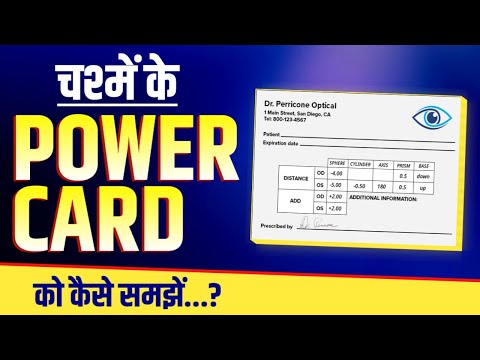 चश्में के POWER CARD को कैसे पढ़ें ? How To Read Eye Prescription Report Card