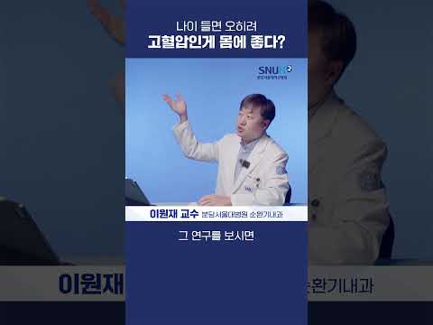 나이 들었을 땐 고혈압인게 더 좋다? #shorts