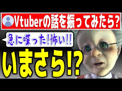 【身バレしそう】思いきってVtuberの話を振ってみたら?【バーチャルおばあちゃん/VB/切り抜き】