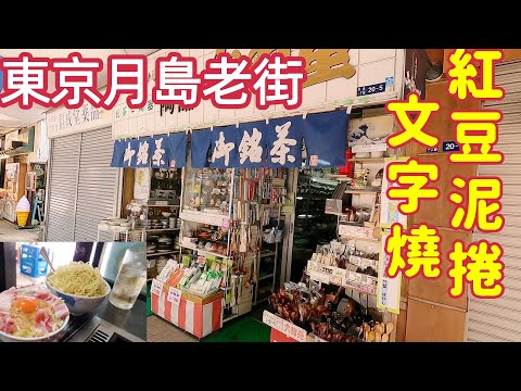 Tokyo old town street food,Monjayaki,red bean pancake,old street walk tour