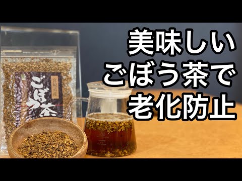 美味しい健康茶の淹れ方　ごぼう茶編(ごぼう茶の作り方、紹介、説明)　How to brew delicious healthy tea: burdock tea