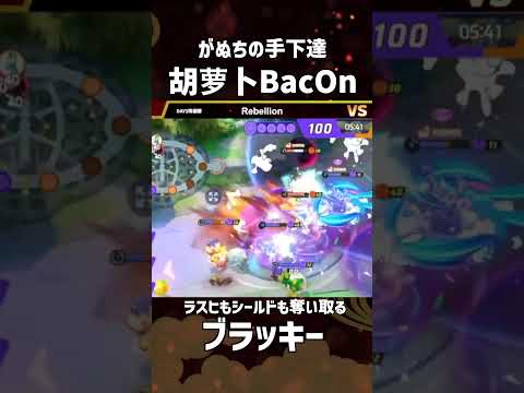 #四天王杯 -FINAL- Winners Semi Final 1st Game  『がぬちの手下達』胡萝卜BacOn選手のウブラッキー！ラスヒもシールドも奪い取る！ #ポケモンユナイト #ポケユナ