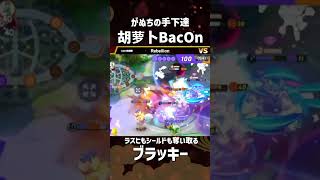 #四天王杯 -FINAL- Winners Semi Final 1st Game  『がぬちの手下達』胡萝卜BacOn選手のウブラッキー！ラスヒもシールドも奪い取る！ #ポケモンユナイト #ポケユナ