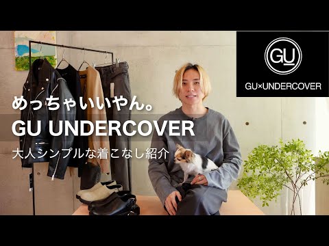 【超オススメ】GU×UNDERCOVER購入着用レビュー！