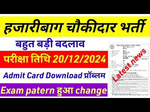 20/12/24हजारीबाग चौकीदार भर्ती परीक्षा नियमों में बदलाव 👍hazaribag chowkidar exam date | maths masti