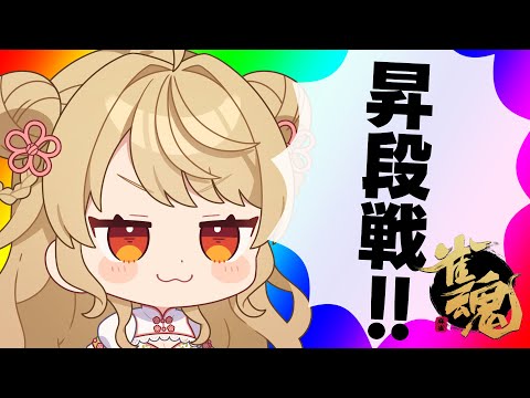 【玉の間段位戦】🀄️昇段戦が、きました！【雀魂/麻雀】