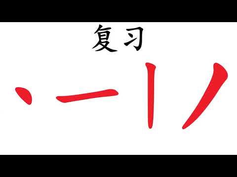 学前教育班Preschool |学习中文 Learning Chinese | 基本笔画（捺、提）