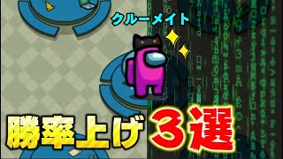 【Among Us】クルーのコツ！これを意識するだけで勝率が100%上がる!!クルーでの”立ち回り、長生きする方法”を詳しく解説!!【宇宙人狼】【アモングアス】