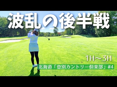 [ゴルフ]崩れ出す？波乱の後半スタート！北海道「登別カントリー倶楽部」#4.     #golf #golfswing #ゴルフ女子 #ゴルフ #北海道ゴルフ #登別カントリー倶楽部