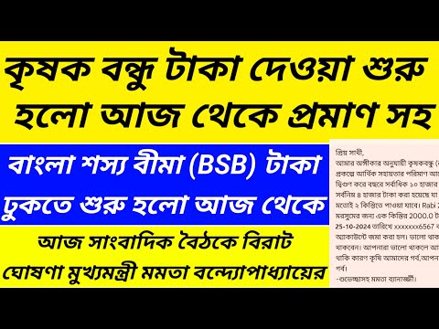 কৃষক বন্ধুর টাকা ঢুকে গেল 2024/krishok bandhu taka kobe debe 2024@Westbengal2