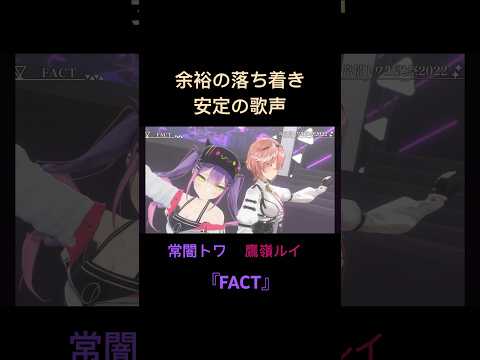 どこか大人の余裕を感じる2人が歌う『FACT』(常闇トワ/鷹嶺ルイ/ホロライブ/切り抜き/hololive/vtuber)