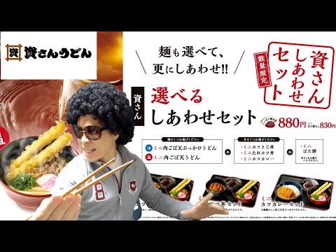 資さんうどん【久留米市上津バイパス】魅惑の選べる幸せセット♡