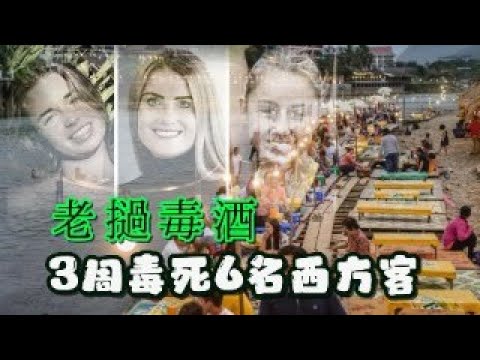 3周毒死6名西方游客，老挝的这个小镇你要记住，出国旅游如何防止假酒中毒？