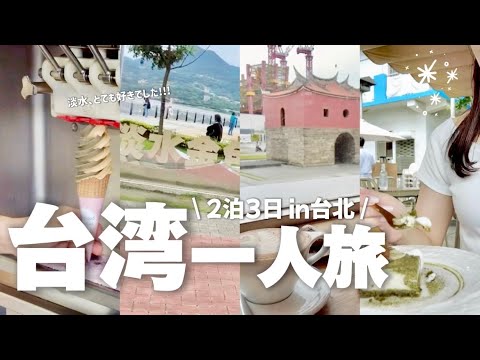 【台湾ひとり旅】202406③あまり期待せず淡水行ったら大好きなところでした！！！